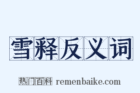 雪释反义词是什么意思的图片